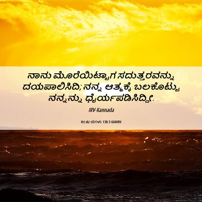 Picture 06 - ಕೀರ್ತನೆಗಳು 138:3 KANIRV - ನಾನು ಮೊರೆಯಿಟ್ಟಾಗ - Bible Verse Picture