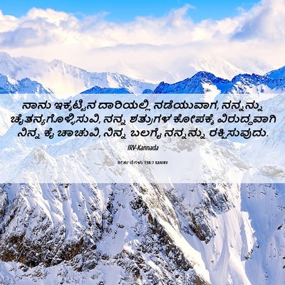Picture 06 - ಕೀರ್ತನೆಗಳು 138:7 KANIRV - ನಾನು ಇಕ್ಕಟ್ಟಿನ - Bible Verse Picture