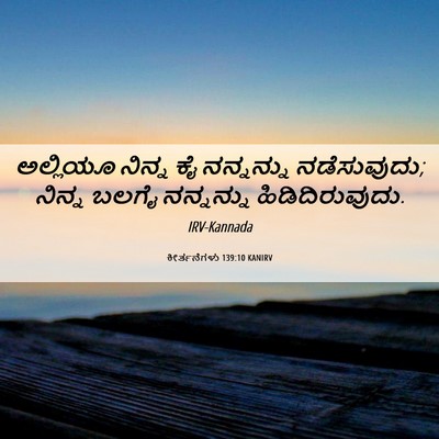 Picture 06 - ಕೀರ್ತನೆಗಳು 139:10 KANIRV - ಅಲ್ಲಿಯೂ ನಿನ್ನ ಕೈ - Bible Verse Picture
