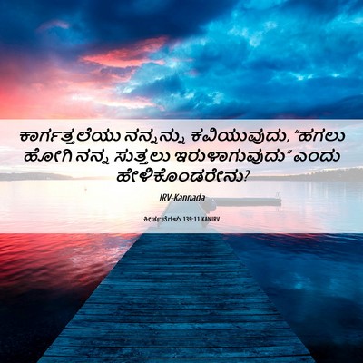 Picture 06 - ಕೀರ್ತನೆಗಳು 139:11 KANIRV - ಕಾರ್ಗತ್ತಲೆಯು - Bible Verse Picture