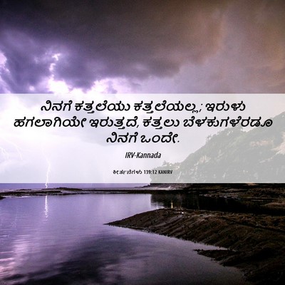 Picture 06 - ಕೀರ್ತನೆಗಳು 139:12 KANIRV - ನಿನಗೆ ಕತ್ತಲೆಯು - Bible Verse Picture