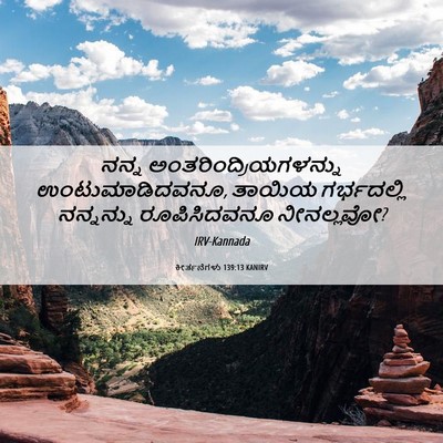 Picture 06 - ಕೀರ್ತನೆಗಳು 139:13 KANIRV - ನನ್ನ - Bible Verse Picture
