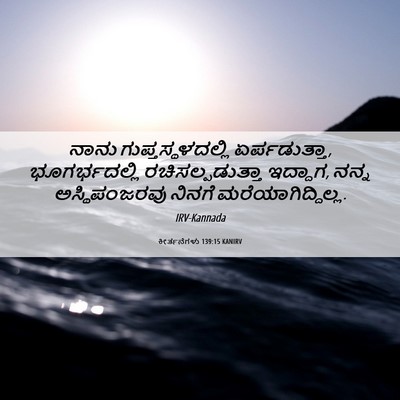 Picture 06 - ಕೀರ್ತನೆಗಳು 139:15 KANIRV - ನಾನು - Bible Verse Picture
