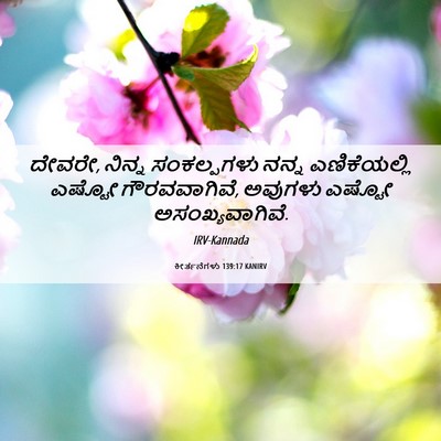 Picture 06 - ಕೀರ್ತನೆಗಳು 139:17 KANIRV - ದೇವರೇ, ನಿನ್ನ - Bible Verse Picture