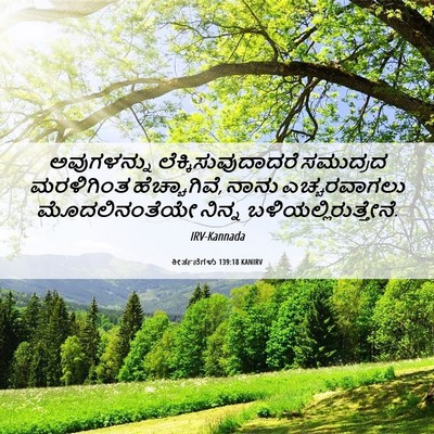 Picture 06 - ಕೀರ್ತನೆಗಳು 139:18 KANIRV - ಅವುಗಳನ್ನು - Bible Verse Picture