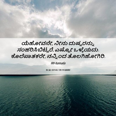 Picture 06 - ಕೀರ್ತನೆಗಳು 139:19 KANIRV - ಯೆಹೋವನೇ, ನೀನು - Bible Verse Picture