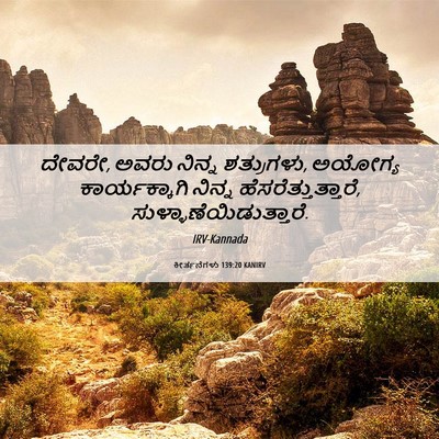 Picture 06 - ಕೀರ್ತನೆಗಳು 139:20 KANIRV - ದೇವರೇ, ಅವರು ನಿನ್ನ - Bible Verse Picture