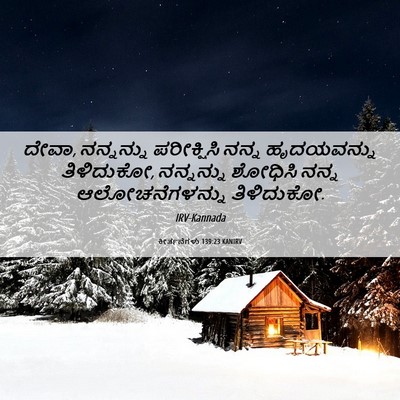Picture 06 - ಕೀರ್ತನೆಗಳು 139:23 KANIRV - ದೇವಾ, ನನ್ನನ್ನು - Bible Verse Picture
