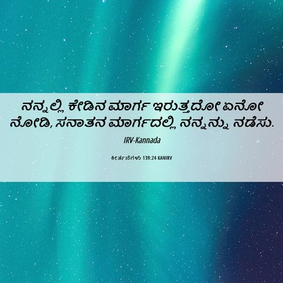 Picture 06 - ಕೀರ್ತನೆಗಳು 139:24 KANIRV - ನನ್ನಲ್ಲಿ ಕೇಡಿನ - Bible Verse Picture