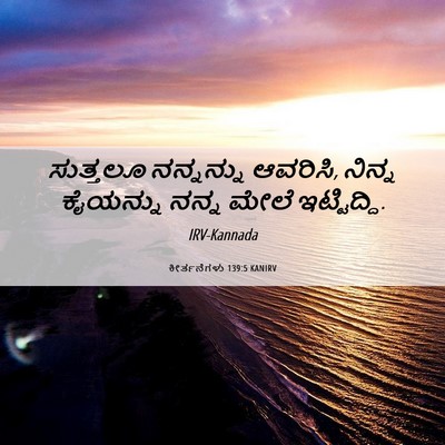 Picture 06 - ಕೀರ್ತನೆಗಳು 139:5 KANIRV - ಸುತ್ತಲೂ ನನ್ನನ್ನು - Bible Verse Picture