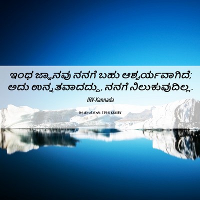 Picture 06 - ಕೀರ್ತನೆಗಳು 139:6 KANIRV - ಇಂಥ ಜ್ಞಾನವು ನನಗೆ - Bible Verse Picture
