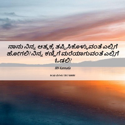 Picture 06 - ಕೀರ್ತನೆಗಳು 139:7 KANIRV - ನಾನು ನಿನ್ನ - Bible Verse Picture