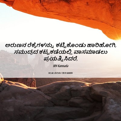 Picture 06 - ಕೀರ್ತನೆಗಳು 139:9 KANIRV - ಅರುಣನ - Bible Verse Picture