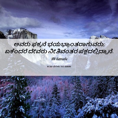 Picture 06 - ಕೀರ್ತನೆಗಳು 14:5 KANIRV - ಅವರು ಫಕ್ಕನೆ - Bible Verse Picture