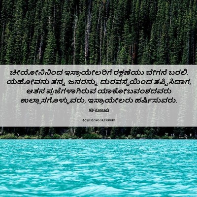 Picture 06 - ಕೀರ್ತನೆಗಳು 14:7 KANIRV - ಚೀಯೋನಿನಿಂದ - Bible Verse Picture