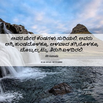 Picture 06 - ಕೀರ್ತನೆಗಳು 140:10 KANIRV - ಅವರ ಮೇಲೆ ಕೆಂಡಗಳು - Bible Verse Picture