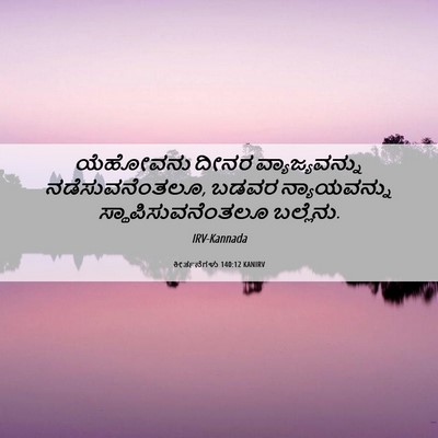 Picture 06 - ಕೀರ್ತನೆಗಳು 140:12 KANIRV - ಯೆಹೋವನು ದೀನರ - Bible Verse Picture