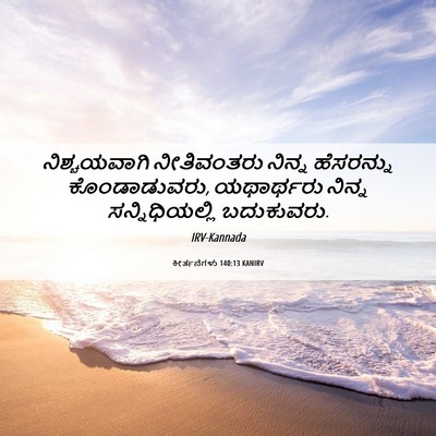 Picture 06 - ಕೀರ್ತನೆಗಳು 140:13 KANIRV - ನಿಶ್ಚಯವಾಗಿ - Bible Verse Picture