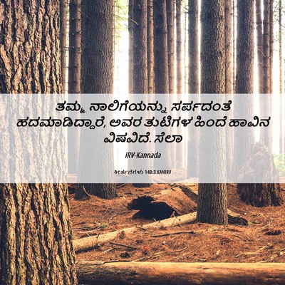 Picture 06 - ಕೀರ್ತನೆಗಳು 140:3 KANIRV - ತಮ್ಮ ನಾಲಿಗೆಯನ್ನು - Bible Verse Picture