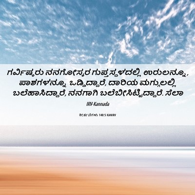Picture 06 - ಕೀರ್ತನೆಗಳು 140:5 KANIRV - ಗರ್ವಿಷ್ಠರು - Bible Verse Picture
