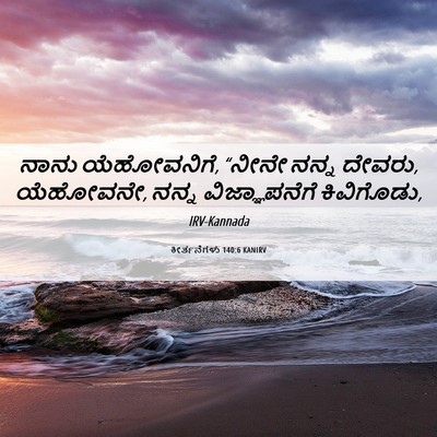 Picture 06 - ಕೀರ್ತನೆಗಳು 140:6 KANIRV - ನಾನು ಯೆಹೋವನಿಗೆ, - Bible Verse Picture