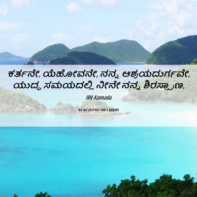 Picture 06 - ಕೀರ್ತನೆಗಳು 140:7 KANIRV - ಕರ್ತನೇ, ಯೆಹೋವನೇ, - Bible Verse Picture