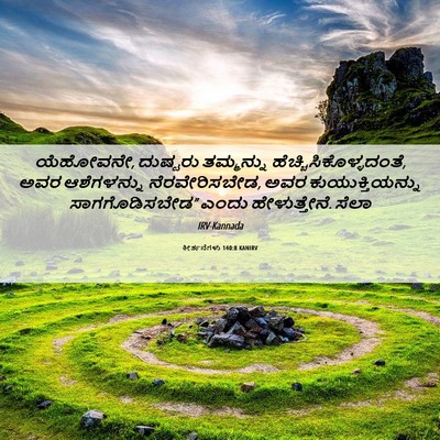Picture 06 - ಕೀರ್ತನೆಗಳು 140:8 KANIRV - ಯೆಹೋವನೇ, ದುಷ್ಟರು - Bible Verse Picture