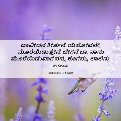 Picture 06 - ಕೀರ್ತನೆಗಳು 141:1 KANIRV - ದಾವೀದನ ಕೀರ್ತನೆ. - Bible Verse Picture