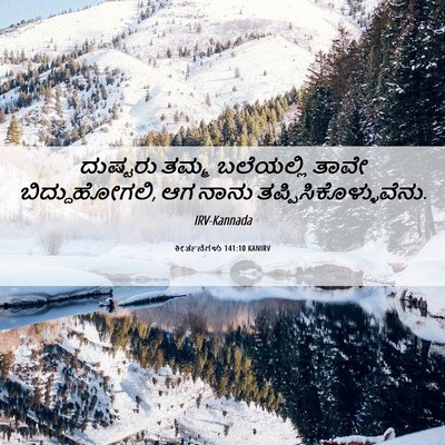Picture 06 - ಕೀರ್ತನೆಗಳು 141:10 KANIRV - ದುಷ್ಟರು ತಮ್ಮ - Bible Verse Picture