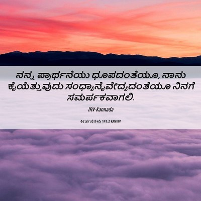 Picture 06 - ಕೀರ್ತನೆಗಳು 141:2 KANIRV - ನನ್ನ ಪ್ರಾರ್ಥನೆಯು - Bible Verse Picture