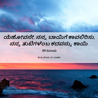 Picture 06 - ಕೀರ್ತನೆಗಳು 141:3 KANIRV - ಯೆಹೋವನೇ, ನನ್ನ - Bible Verse Picture