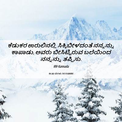 Picture 06 - ಕೀರ್ತನೆಗಳು 141:9 KANIRV - ಕೆಡುಕರ ಉರುಲಿನಲ್ಲಿ - Bible Verse Picture
