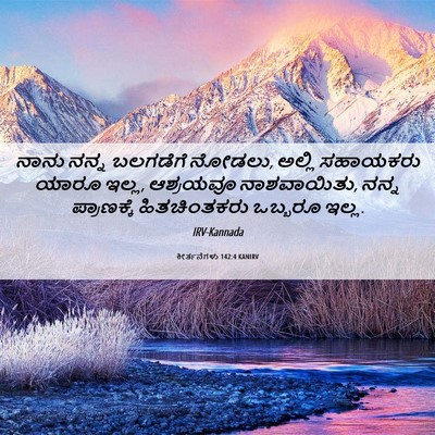 Picture 06 - ಕೀರ್ತನೆಗಳು 142:4 KANIRV - ನಾನು ನನ್ನ ಬಲಗಡೆಗೆ - Bible Verse Picture