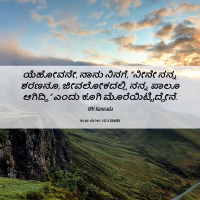Picture 06 - ಕೀರ್ತನೆಗಳು 142:5 KANIRV - ಯೆಹೋವನೇ, ನಾನು - Bible Verse Picture