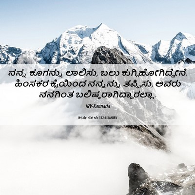 Picture 06 - ಕೀರ್ತನೆಗಳು 142:6 KANIRV - ನನ್ನ ಕೂಗನ್ನು - Bible Verse Picture