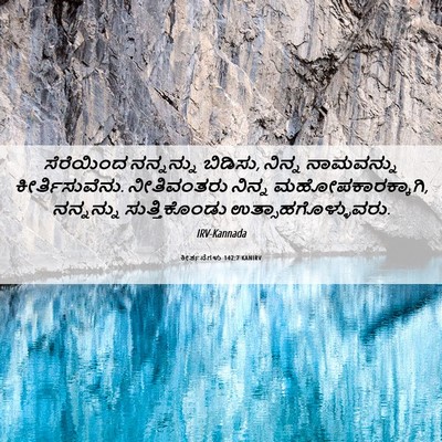 Picture 06 - ಕೀರ್ತನೆಗಳು 142:7 KANIRV - ಸೆರೆಯಿಂದ ನನ್ನನ್ನು - Bible Verse Picture