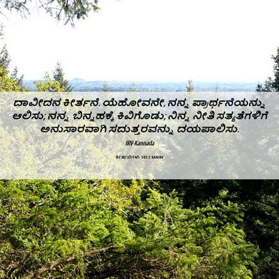 Picture 06 - ಕೀರ್ತನೆಗಳು 143:1 KANIRV - ದಾವೀದನ ಕೀರ್ತನೆ. - Bible Verse Picture