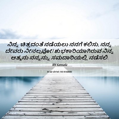 Picture 06 - ಕೀರ್ತನೆಗಳು 143:10 KANIRV - ನಿನ್ನ ಚಿತ್ತದಂತೆ - Bible Verse Picture