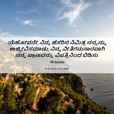 Picture 06 - ಕೀರ್ತನೆಗಳು 143:11 KANIRV - ಯೆಹೋವನೇ, ನಿನ್ನ - Bible Verse Picture