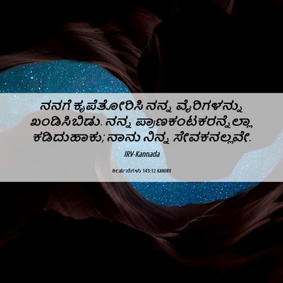 Picture 06 - ಕೀರ್ತನೆಗಳು 143:12 KANIRV - ನನಗೆ ಕೃಪೆತೋರಿಸಿ - Bible Verse Picture