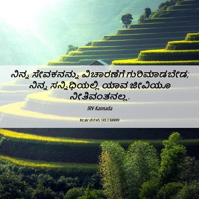 Picture 06 - ಕೀರ್ತನೆಗಳು 143:2 KANIRV - ನಿನ್ನ ಸೇವಕನನ್ನು - Bible Verse Picture
