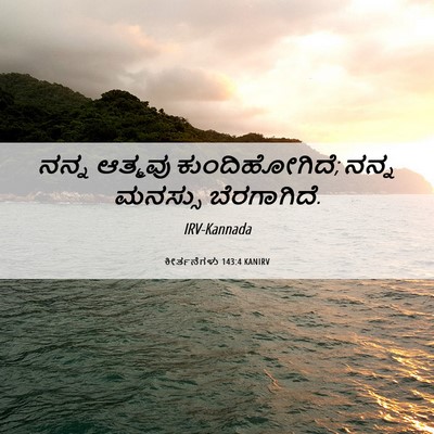 Picture 06 - ಕೀರ್ತನೆಗಳು 143:4 KANIRV - ನನ್ನ ಆತ್ಮವು - Bible Verse Picture