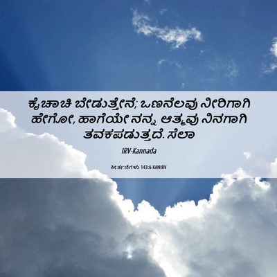 Picture 06 - ಕೀರ್ತನೆಗಳು 143:6 KANIRV - ಕೈಚಾಚಿ - Bible Verse Picture