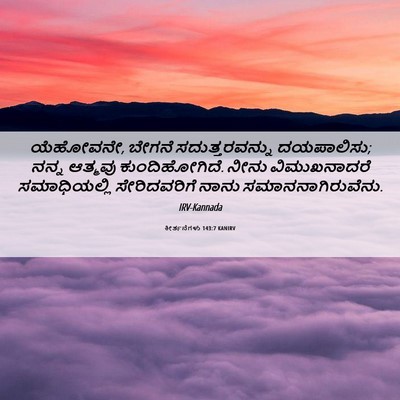 Picture 06 - ಕೀರ್ತನೆಗಳು 143:7 KANIRV - ಯೆಹೋವನೇ, ಬೇಗನೆ - Bible Verse Picture