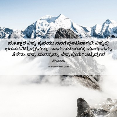 Picture 06 - ಕೀರ್ತನೆಗಳು 143:8 KANIRV - ಹೊತ್ತಾರೆ ನಿನ್ನ - Bible Verse Picture