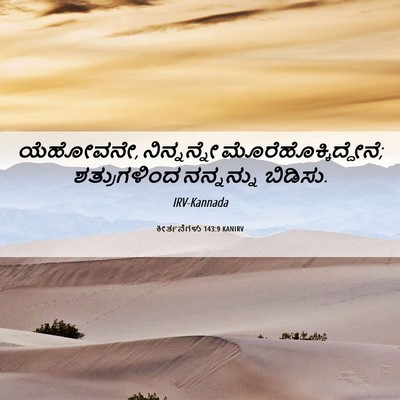 Picture 06 - ಕೀರ್ತನೆಗಳು 143:9 KANIRV - ಯೆಹೋವನೇ, - Bible Verse Picture