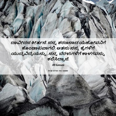Picture 06 - ಕೀರ್ತನೆಗಳು 144:1 KANIRV - ದಾವೀದನ ಕೀರ್ತನೆ. - Bible Verse Picture