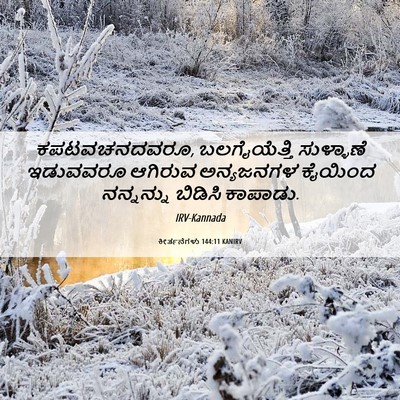 Picture 06 - ಕೀರ್ತನೆಗಳು 144:11 KANIRV - ಕಪಟವಚನದವರೂ, - Bible Verse Picture