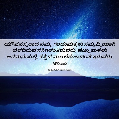 Picture 06 - ಕೀರ್ತನೆಗಳು 144:12 KANIRV - ಯೌವನಸ್ಥರಾದ ನಮ್ಮ - Bible Verse Picture
