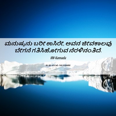 Picture 06 - ಕೀರ್ತನೆಗಳು 144:4 KANIRV - ಮನುಷ್ಯನು ಬರೀ - Bible Verse Picture